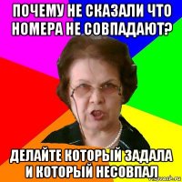 Почему не сказали что номера не совпадают? Делайте который задала и который несовпал