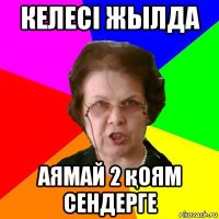 Келесі жылда аямай 2 қоям сендерге