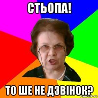 стьопа! то ше не дзвінок?