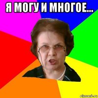 Я могу и многое... 