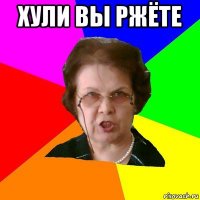 Хули вы ржёте 