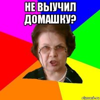 Не выучил домашку? 