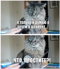 - Я только и думаю о 30stm и Шенноне... Что, простите?!