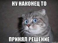 ну наконец то принял решение