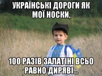 УКРАЇНСЬКІ ДОРОГИ ЯК МОЇ НОСКИ, 100 РАЗІВ ЗАЛАТІНІ ВСЬО РАВНО ДИРЯВІ...