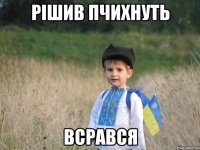 рішив пчихнуть всрався