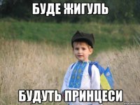 буде жигуль будуть принцеси