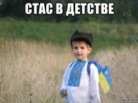 Стас в детстве 