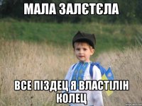 МАЛА ЗАЛЄТЄЛА ВСЕ ПІЗДЕЦ Я ВЛАСТІЛІН КОЛЕЦ