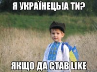 я українець!а ти? якщо да став Like