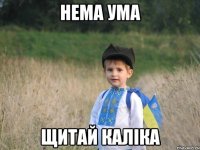 нема ума щитай каліка