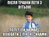 Після травки петя з вітьою Полетіли на марс воювати з пікенесиками