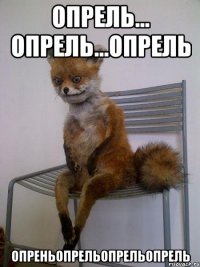 опрель... опрель...опрель опреньопрельопрельопрель