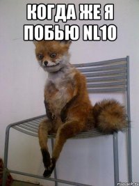 Когда же я побью NL10 