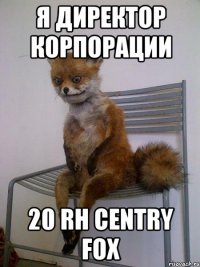 я директор корпорации 20 rh centry fox