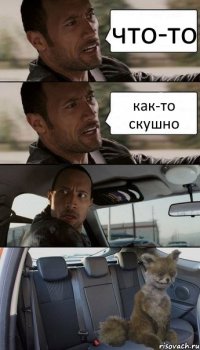 что-то как-то скушно