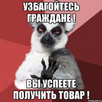 Узбагойтесь граждане ! Вы успеете получить товар !