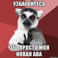 узбагойтесь это просто моя новая ава