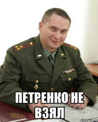  Петренко не взял