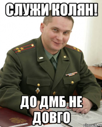 Служи Колян! До ДМБ не довго