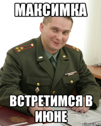 Максимка Встретимся в июне