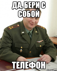 да, бери с собой телефон