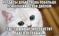 Когда ты добавляешь побольше психологии в свой диплом, где-то в квартире грустит Павел Петрович...