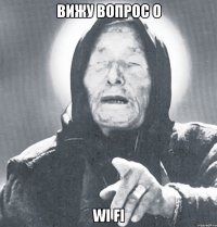 вижу вопрос о WI FI