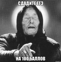 Сдадите ЕГЭ На 100 баллов