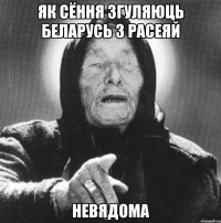 як сёння згуляюць беларусь з расеяй невядома