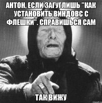 Антон, если загуглишь "Как установить виндовс с флешки". Справишься сам так вижу