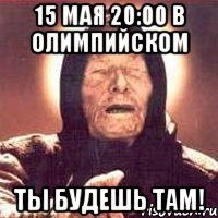 15 мая 20:00 в олимпийском ты будешь там!