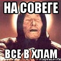 на совеге все в хлам