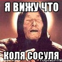 Я вижу что Коля СОСУЛЯ