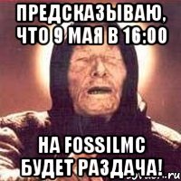 Предсказываю, что 9 Мая в 16:00 На FossilMc будет раздача!