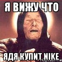 Я Вижу что Ядя купит Nike