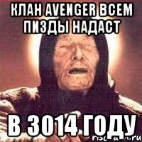 Клан avenger всем пизды надаст в 3014 году