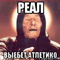 РЕАЛ ВЫЕБЕТ АТЛЕТИКО