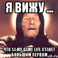 Я вижу ... Что SA:MP GAME LIFE станет большим сервом