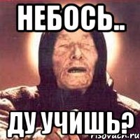 небось.. ДУ учишь?