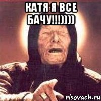 Катя я все бачу!!!)))) 