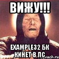 Вижу!!! example32 БК кинет в ЛС