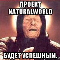 Проект NaturalWorld Будет успешным.