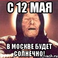 с 12 мая В москве будет солнечно!
