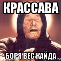 Крассава Боря вес кайда