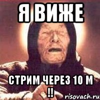 Я виже Стрим через 10 м !!