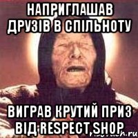 Наприглашав Друзів в спільноту Виграв крутий приз від RESPECT SHOP