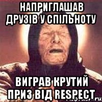 Наприглашав Друзів у спільноту Виграв крутий приз від RESPECT