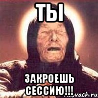 Ты закроешь сессию!!!