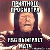 ПРИЯТНОГО ПРОСМОТРА RSG ВЫИГРАЕТ МАТЧ